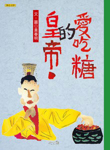 《愛吃糖的皇帝》