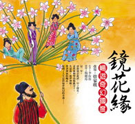 《鏡花緣：暢遊奇幻國度》