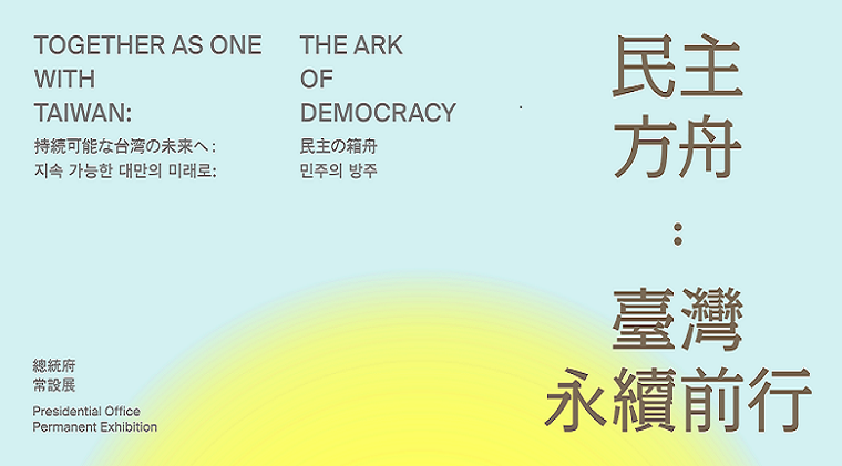 總統府展覽