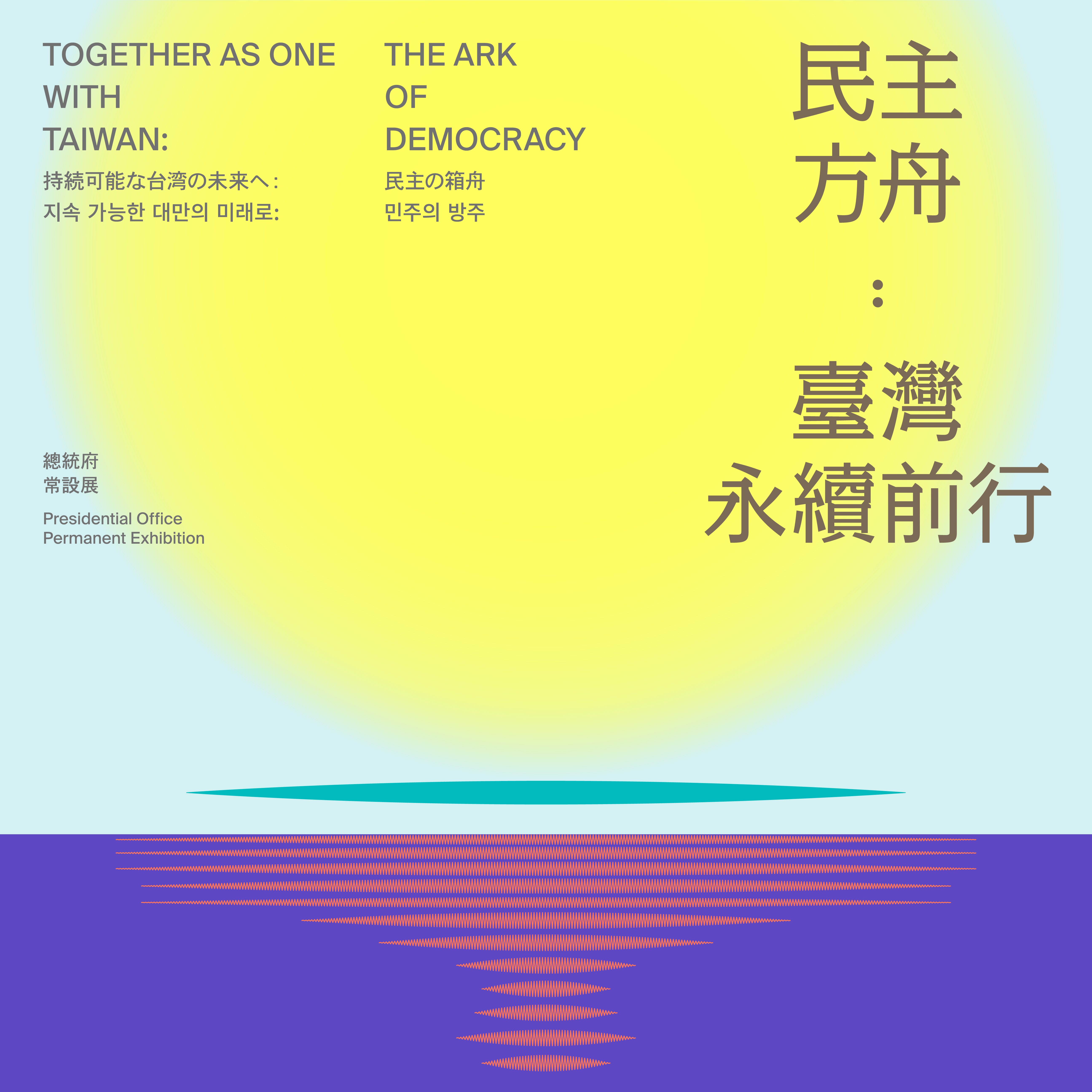 民主方舟：臺灣永續前行展場