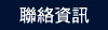 聯絡資訊