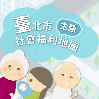臺北市社會福利地圖