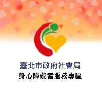 身心障礙者服務專區