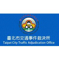 臺北市交通事件裁決所