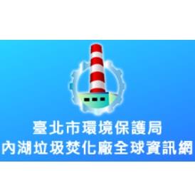 內湖垃圾焚化廠