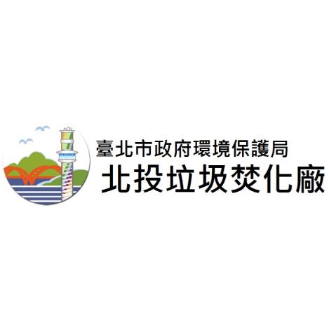 北投垃圾焚化廠