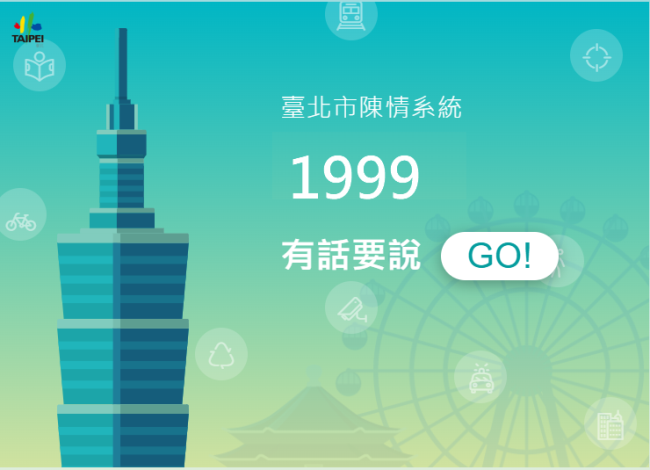 臺北市陳情系統1999