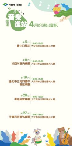 捷運音樂演出計畫04月節目表