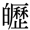 歷