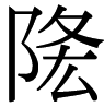 隆