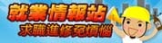 就業情報站(國家發展委員會)