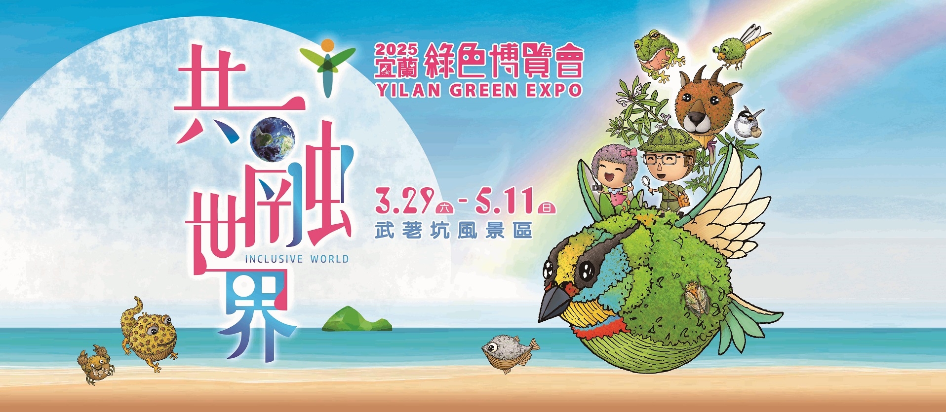 2025綠色博覽會