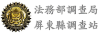 法務部調查局屏東調查站