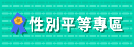 性別平等專區