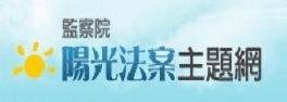 監察院陽光法案主題網─政治獻金專區
