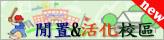 閒置校園專區