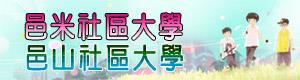 邑山、邑米社區大學