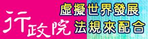 「虛」、「實」之間～「虛擬世界發展法規調適」