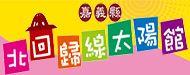 嘉義縣北回歸線太陽館