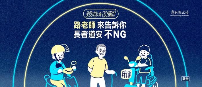 ＼新竹縣政府道路安全Podcast來囉／安心竹道 EP1