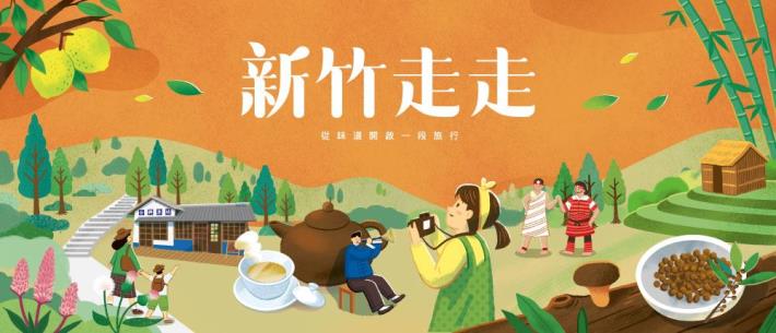 新竹走走