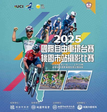 2025國際自由車環台賽—桃園市站攝影比賽 (1)
