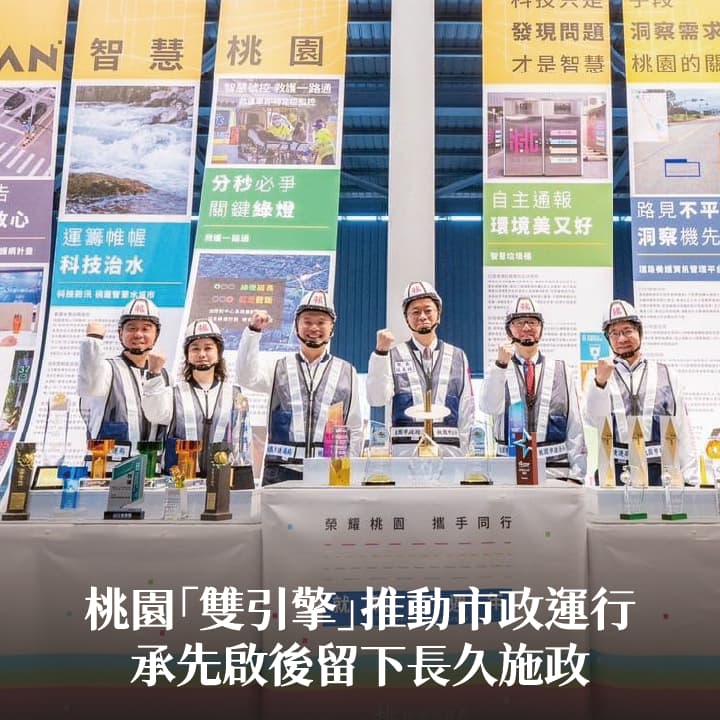 桃園「雙引擎」推動市政運行　張市長：承先啟後留下長久施政