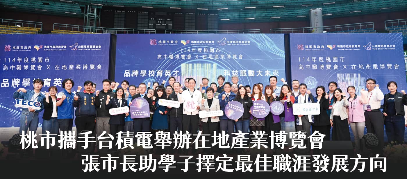桃市攜手台積電舉辦在地產業博覽會　張市長：助學子擇定最佳職涯發展方向