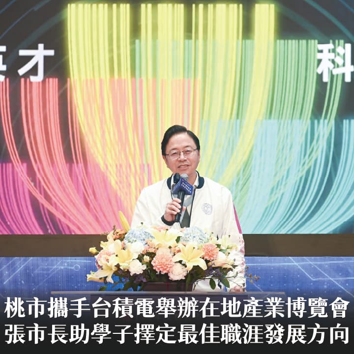 桃市攜手台積電舉辦在地產業博覽會　張市長：助學子擇定最佳職涯發展方向