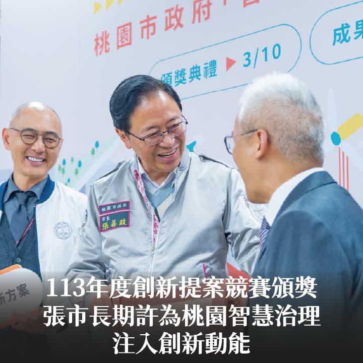 113年度創新提案競賽頒獎　張市長期許為桃園智慧治理注入創新動能