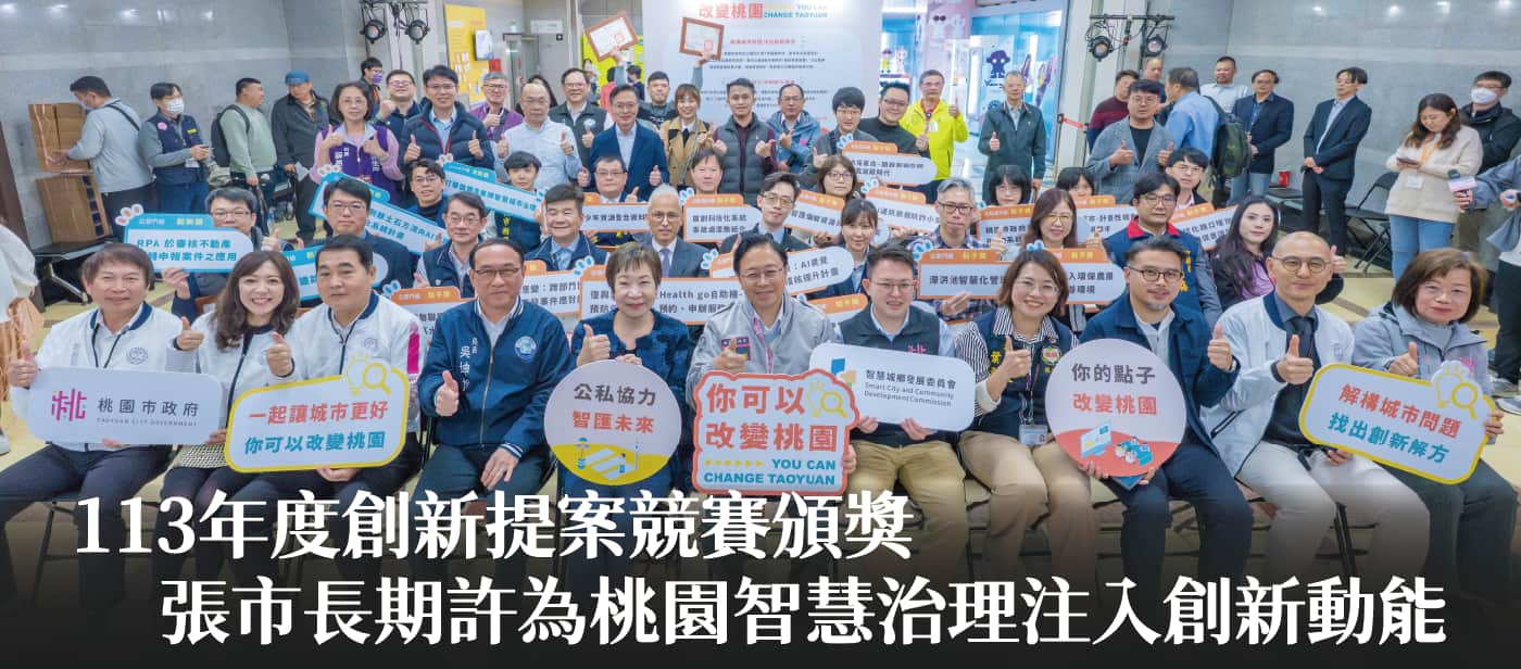 113年度創新提案競賽頒獎　張市長期許為桃園智慧治理注入創新動能