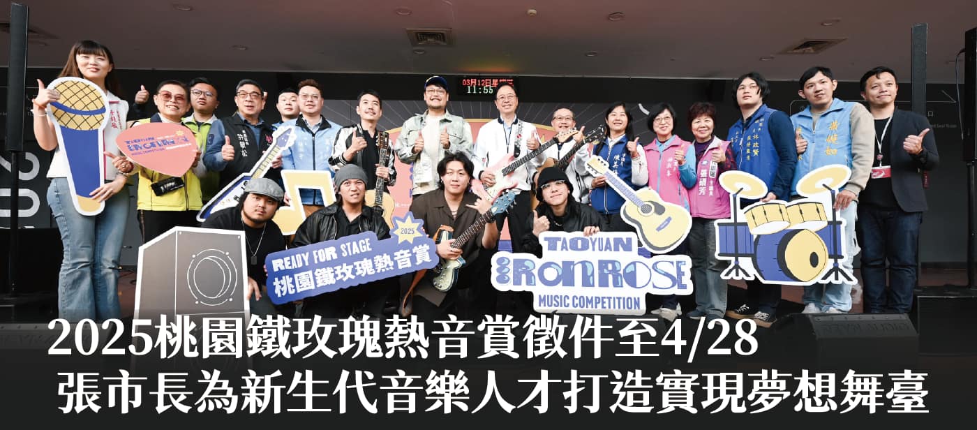 2025桃園鐵玫瑰熱音賞徵件至4/28　張市長：為新生代音樂人才打造實現夢想舞臺