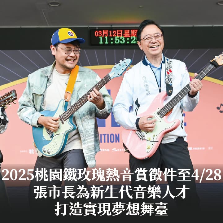 2025桃園鐵玫瑰熱音賞徵件至4/28　張市長：為新生代音樂人才打造實現夢想舞臺