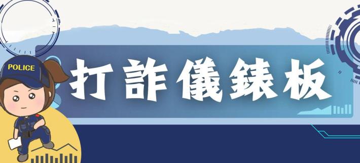 警政署打詐儀錶板
