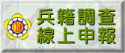 兵籍調查線上申報