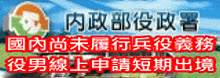 國內尚未履行兵役義務役男線上申請短期出境