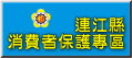連江縣政府消費者保護專區