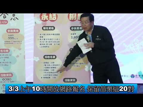1140227 2025苗栗桐花婚禮暨單身聯誼活動記者會(影音新聞)