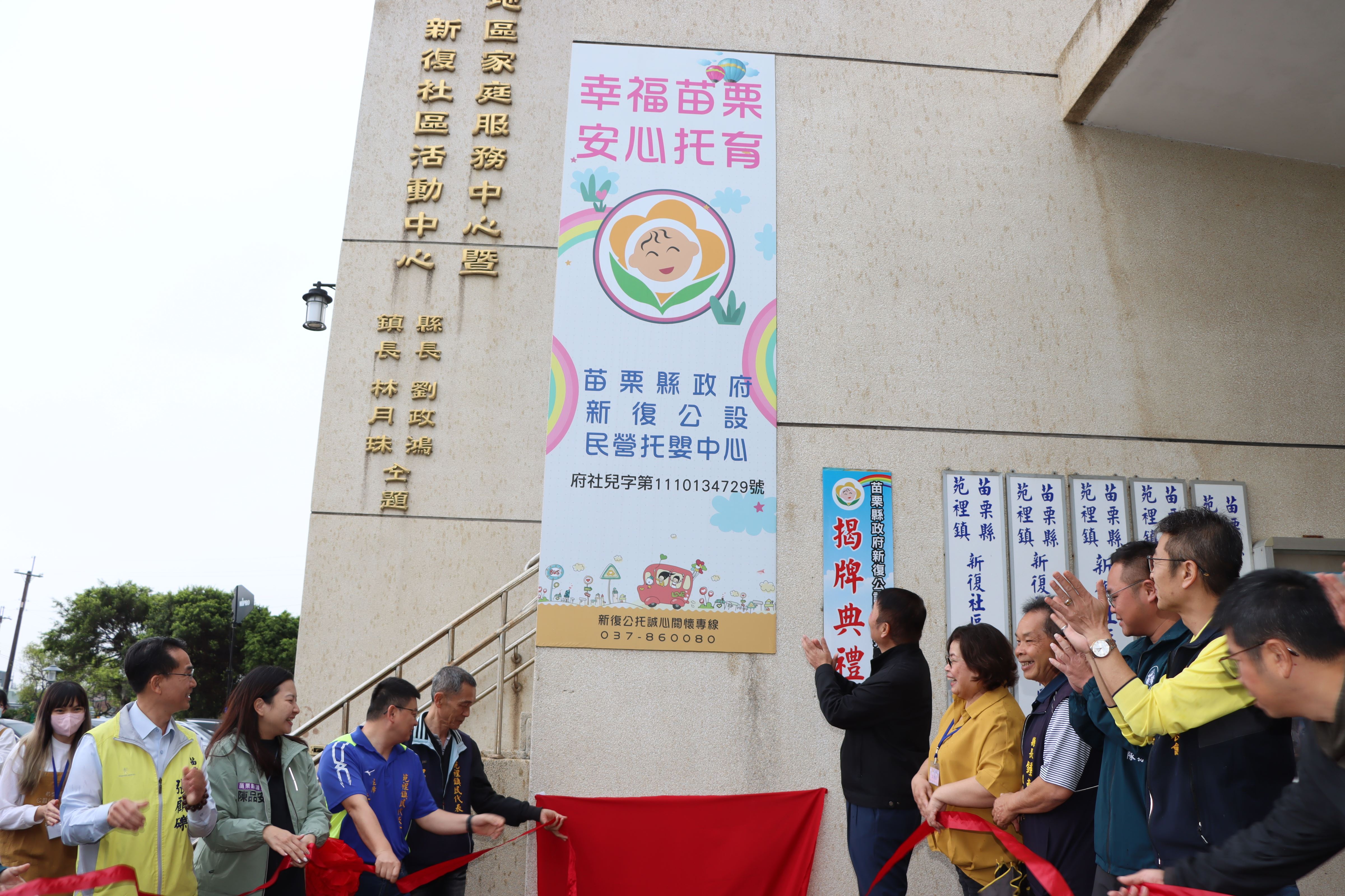 苑裡鎮新復公設民營托嬰中心揭牌啟用