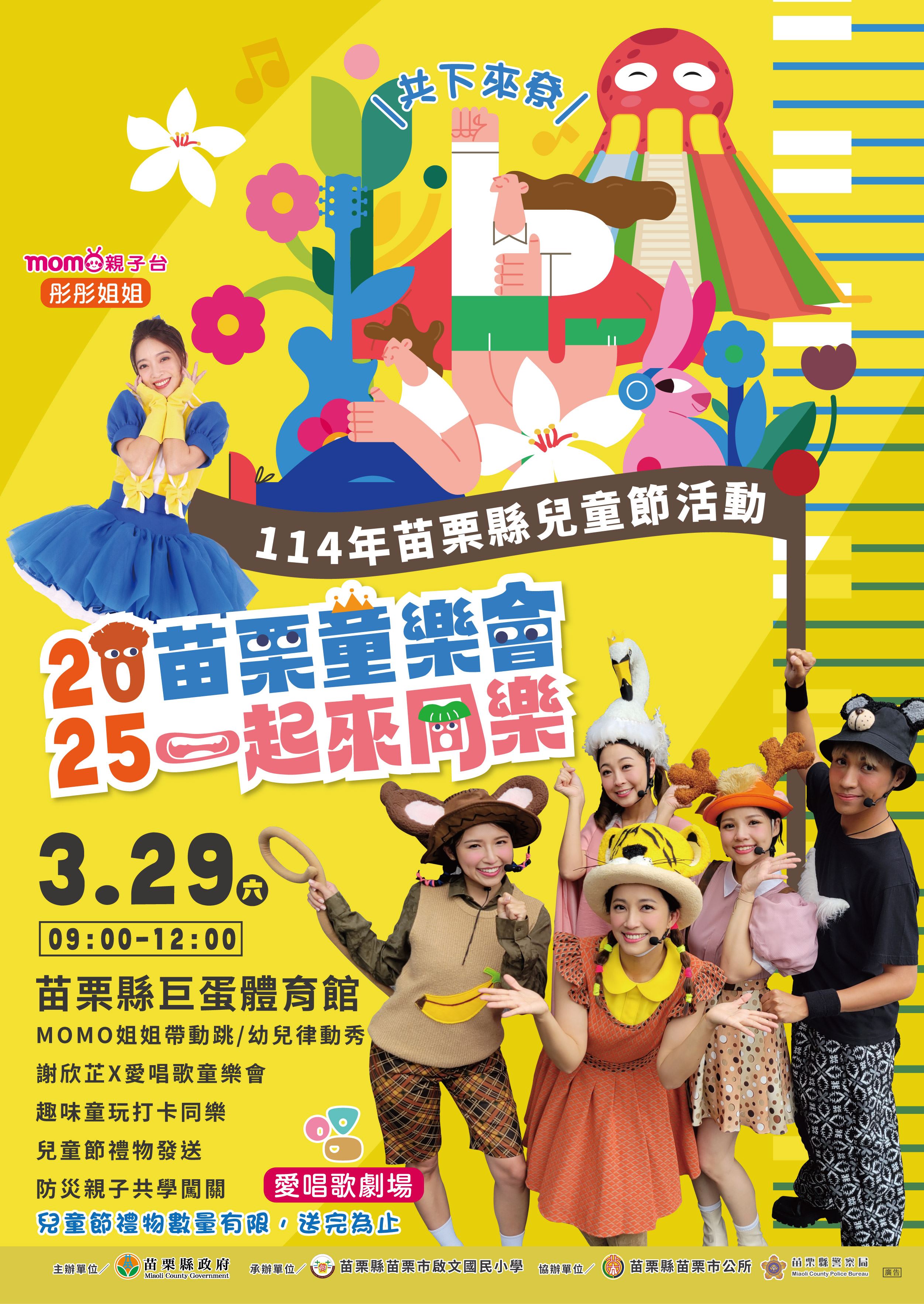 苗栗縣【2025苗栗童樂會-一起來同樂】盛大登場