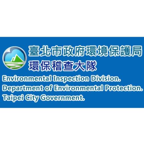 臺北市環保局環保稽查大隊