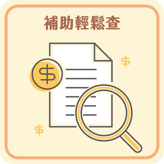 補助輕鬆查資料連結