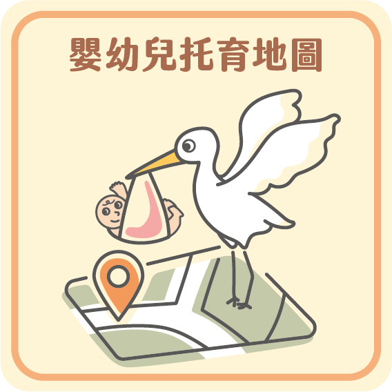 臺北市嬰幼兒托育地圖連結