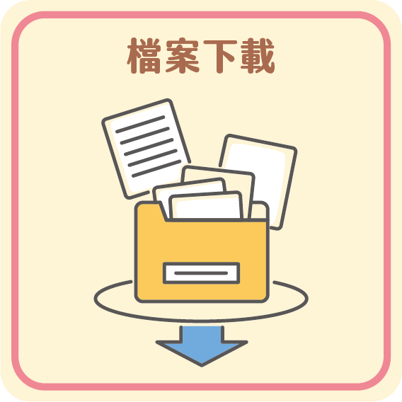 檔案下載資料連結