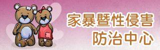 家庭暴力暨性侵害防治中心