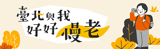 臺北與我好好慢老
