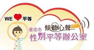 臺北市性別平等辦公室