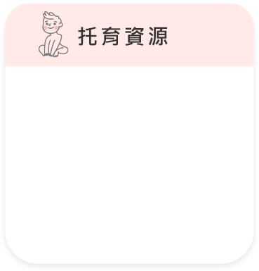 托育資源