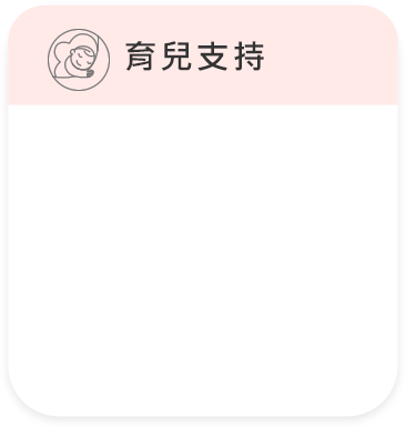 育兒支持