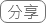 分享